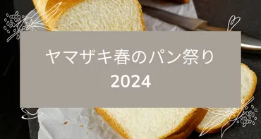 ヤマザキ春のパン祭り攻略2024引き換え期限や交換場所は？ 