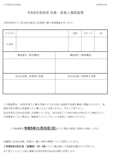 自治会役員の選び方？誰がなるの！？