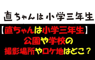 直ちゃんは小学三年生】撮影場所や公園のロケ地はどこ？