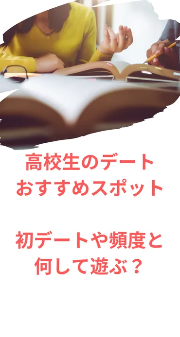 高校生のデート】おすすめスポット/初デートや頻度と何して遊ぶ？