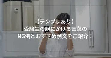 テンプレあり】受験生の親にかける言葉のNG例とおすすめ例文集！ 