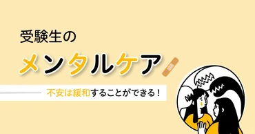 大学受験直前！受験生のメンタルケア～不安は緩和することができる！～ 