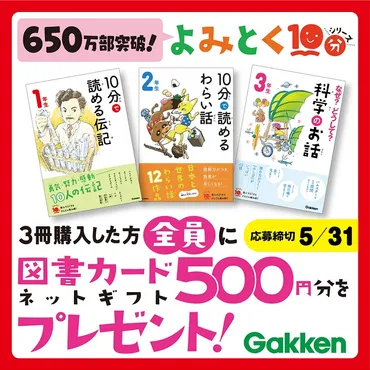 キャンペーン】「よみとく10分」シリーズ図書カードネットギフト500円分全員プレゼントキャンペーン（〆5/31） 