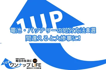 電池・バッテリーの処分方法8選！間違えると大惨事に！