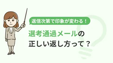 選考通過メールの正しい返信の仕方