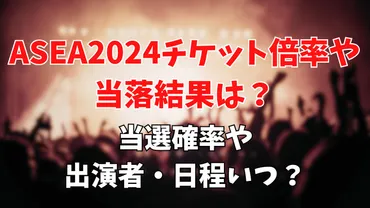 ASEA2024チケット倍率や当落結果は？当選確率や出演者・日程いつ？