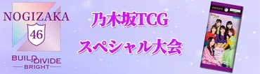 乃木坂TCGスペシャル大会開催決定！ 