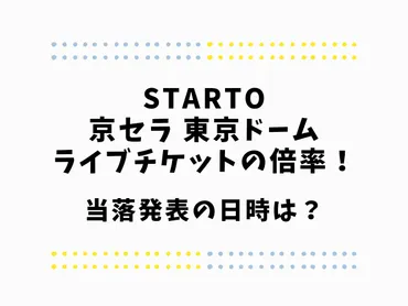 STARTOドームライブチケット倍率は？当落発表の日時を紹介！ 