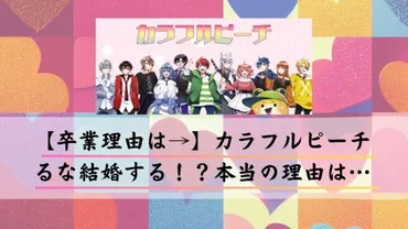 卒業理由は→】カラフルピーチるな結婚する！？本当の理由は…