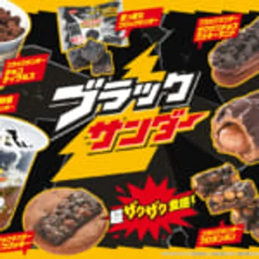 スイーツ、焼き菓子、アイスなど全7品！ファミリーマート「ブラックサンダー」コラボレーション