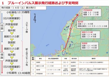 ブルーインパルス北陸新幹線開業記念飛行！見どころは？とは！？