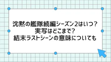 沈黙の艦隊続編シーズン2はいつ?実写はどこまで?結末ラストシーンの意味についても 