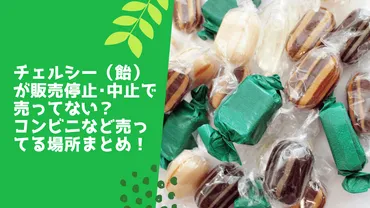 チェルシー(飴)が販売停止・中止で売ってない？コンビニなど売ってる場所まとめ！ 