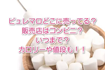 ﾋﾟｭﾚﾏﾛどこに売ってる？販売店はｺﾝﾋﾞﾆ？いつまで？ｶﾛﾘｰや値段も 