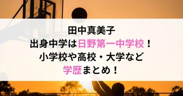 田中真美子の出身中学は日野第一中学校！小学校や高校時代・大学時代についても！ 