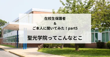 聖光学院の評判は？？在校生保護者とご本人に聞いてみました！ 