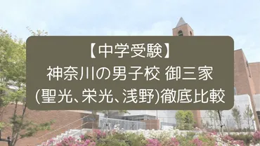 中学受験】神奈川の男子校 御三家(聖光､栄光､浅野)徹底比較 