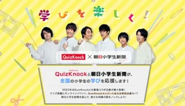 QuizKnock×朝日小学生新聞」コラボ動画がついに完成！ 東大クイズ王・伊沢拓司さん率いるQuizKnockメンバーが小学生を全力応援！  教科書を超えた「学びの楽しさ」を本気で語り尽くします！ 