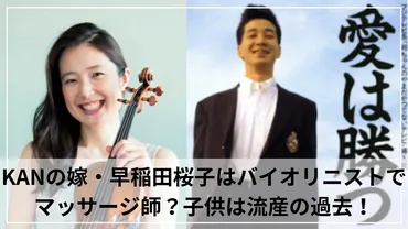 KANと嫁・早稲田桜子は親の反対を押し切り結婚！子供は流産の壮絶な過去 