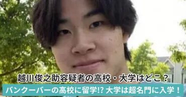 顔画像】越川俊(峻)乃介の高校・大学はどこ？バンクーバーの学校に在籍していた！？