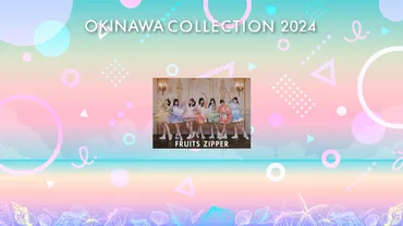 🍭 FRUITS ZIPPER、＜OKINAWA COLLECTION 2024＞出演決定！ 