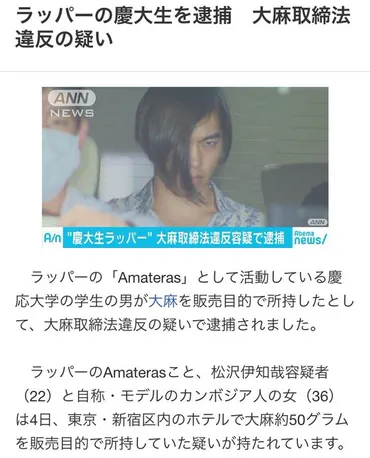 逮捕】慶応大生のラッパーAmateras(本名：松沢伊知哉)容疑者 大麻取締法違反の疑い : まとめダネ！