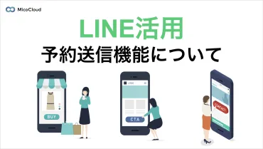 LINEで予約送信をする方法とは？予約システムの比較や活用事例を解説！