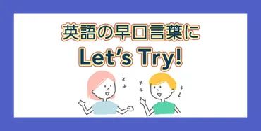 発音が一気に上達！英語の早口言葉に挑戦しよう 