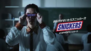 マースジャパンリミテッド スニッカーズ のCM 「HIPHOPスニッカーズ 呂布カルマ」篇。 