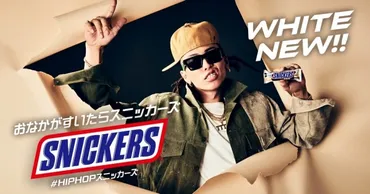 音楽】『#HIPHOPスニッカーズ』第2弾に呂布カルマ＆ellow Bucks ウェブCMでラップ披露