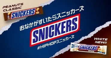 スニッカーズ®のデジタルキャンペーン第2弾「#HIPHOPスニッカーズ」開催！呂布カルマ、¥ellow Bucks（イエローバックス）出演Web  CM公開 