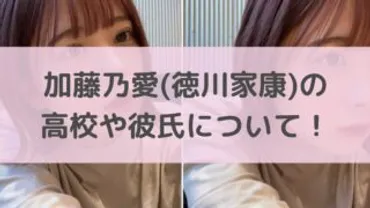 加藤のあ(徳川家康)の高校はどこで年齢・身長・出身や彼氏について！