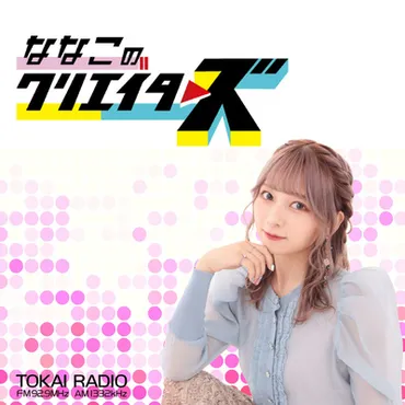 2023.05.28放送分 ななこのクリエイターズ by ななこのクリエイターズ／TOKAI RADIO／東海ラジオ放送