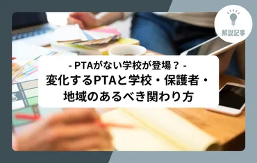 解説記事】PTAがない学校が登場？ 変化するPTAと学校・保護者・地域のあるべき関わり方 