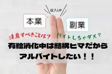 退職前にアルバイトってできるの？有給消化中の注意点！会社にバレたらどうなるの！？