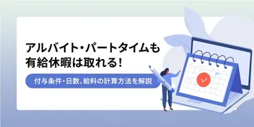 アルバイト・パートも有給休暇あり！付与条件・日数、給料の計算方法を解説 