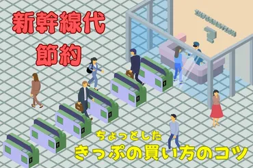 新幹線代】「途中駅で上下車」で節約 当日購入OK、ちょっとしたきっぷの買い方のコツ 