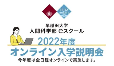 お知らせ】早稲田大学人間科学部eスクール オンライン入学説明会のご案内 