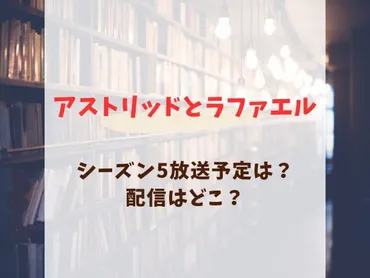 アストリッドとラファエルシーズン5の放送予定はいつ？配信はどこ？