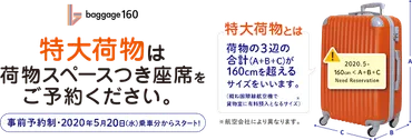 特大荷物（特大荷物スペースつき座席）について＜JR東海道・山陽新幹線・九州新幹線＞