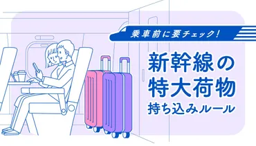 新幹線特大荷物の持ち込みルール変更！スーツケースの利用に関して注意すべき点 