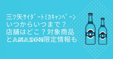 三ﾂ矢ｻｲﾀﾞｰﾄﾐｶｷｬﾝﾍﾟｰﾝいつからいつまで？店舗はどこ？対象商品とamazon限定情報も 