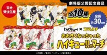 烏野＆音駒高校のキャラがコアラのマーチに登場【劇場版ハイキュー!!公開記念】(イエモネ) 