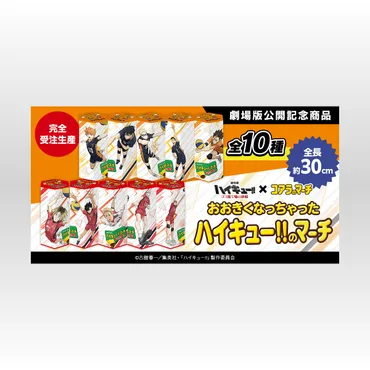 おおきくなっちゃった「ハイキューコアラのマーチ」全長30cmの黒尾たちが登場！通常の4.5倍サイズ（2024年3月14日）