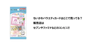 ちいかわバラエティカード、どこで買えるの？販売店情報まとめたで!!