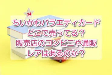 ちいかわバラエティカードどこで売ってる？販売店のコンビニや通販！レアはある？ 