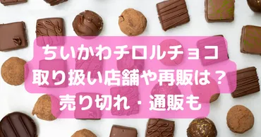 ちいかわﾁﾛﾙﾁｮｺ2024取り扱い店舗や販売店での再販は？売り切れ・通販も