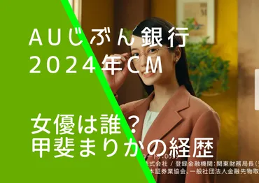 auじぶん銀行2024年CMの女優は誰？甲斐まりかの経歴やwiki風プロフィールを調査！