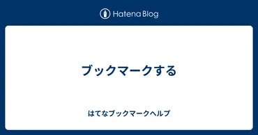 ブックマークする 