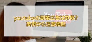 youtubeの副業広告は詐欺？実例から注意喚起 